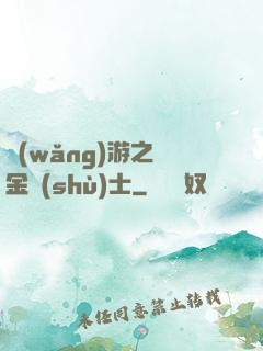 網(wǎng)游之煉金術(shù)士