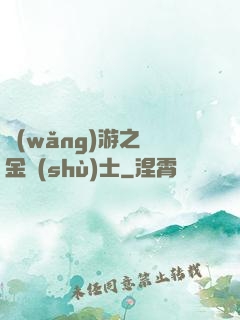 網(wǎng)游之煉金術(shù)士