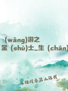 網(wǎng)游之煉金術(shù)士