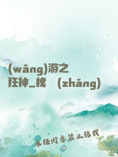 網(wǎng)游之煉體狂神