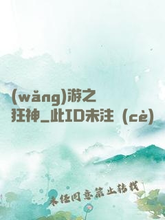 網(wǎng)游之煉體狂神