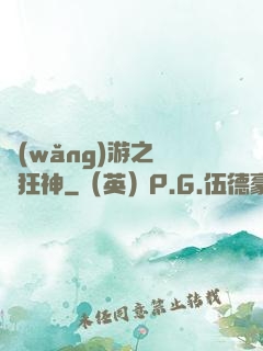 網(wǎng)游之煉體狂神