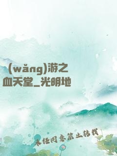 網(wǎng)游之熱血天堂