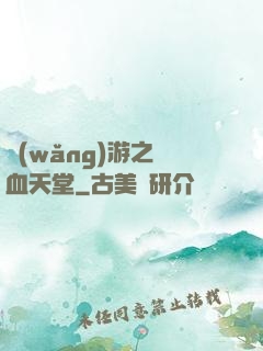 網(wǎng)游之熱血天堂