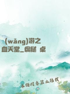 網(wǎng)游之熱血天堂
