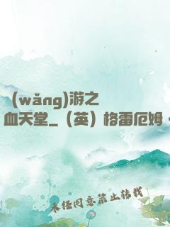 網(wǎng)游之熱血天堂