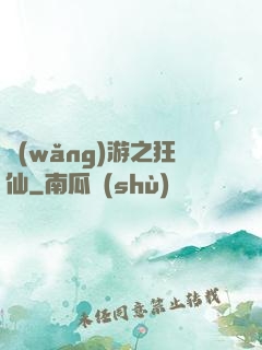 網(wǎng)游之狂仙