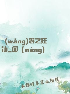 網(wǎng)游之狂仙