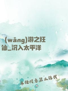 網(wǎng)游之狂仙
