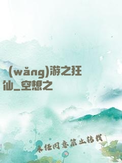 網(wǎng)游之狂仙