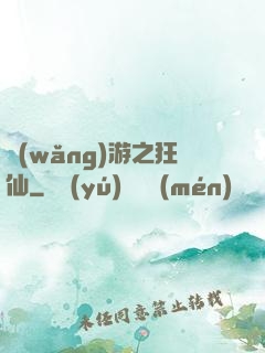 網(wǎng)游之狂仙