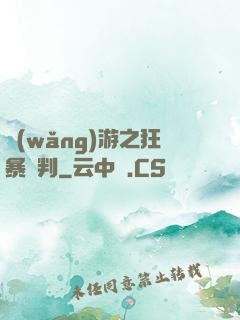 網(wǎng)游之狂暴審判