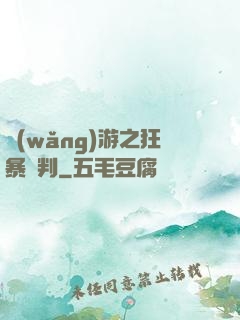 網(wǎng)游之狂暴審判