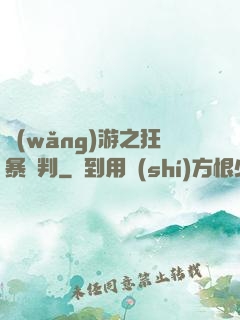 網(wǎng)游之狂暴審判