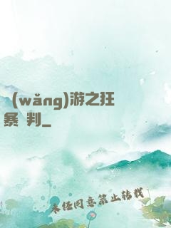 網(wǎng)游之狂暴審判