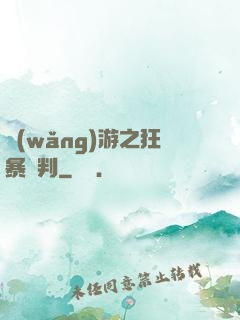 網(wǎng)游之狂暴審判