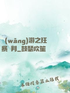 網(wǎng)游之狂暴審判