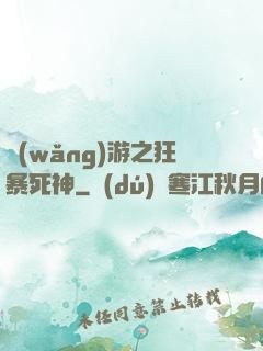 網(wǎng)游之狂暴死神