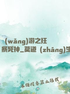 網(wǎng)游之狂暴死神