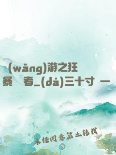 網(wǎng)游之狂暴決斷者