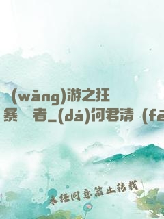 網(wǎng)游之狂暴決斷者