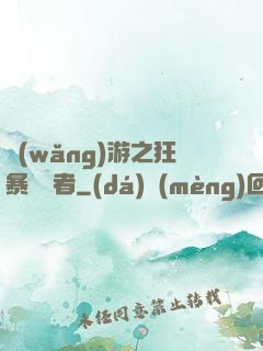 網(wǎng)游之狂暴決斷者