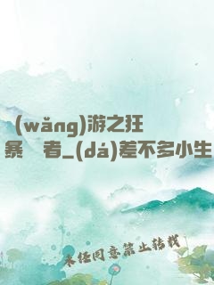 網(wǎng)游之狂暴決斷者