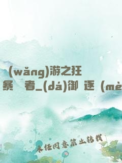 網(wǎng)游之狂暴決斷者