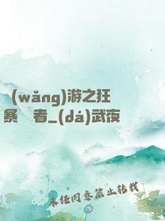 網(wǎng)游之狂暴決斷者