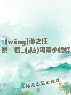 網(wǎng)游之狂暴決斷者