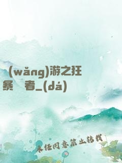 網(wǎng)游之狂暴決斷者
