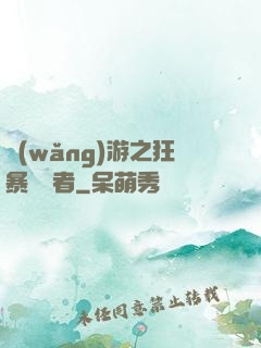 網(wǎng)游之狂暴決斷者