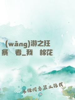 網(wǎng)游之狂暴決斷者