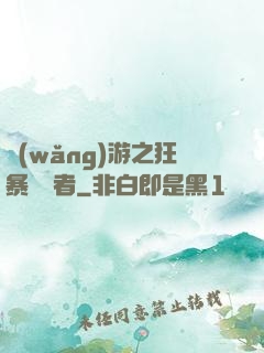網(wǎng)游之狂暴決斷者