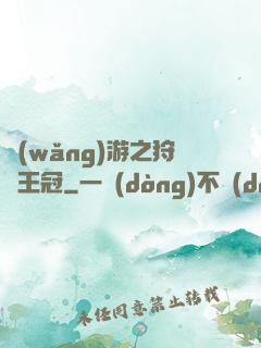 網(wǎng)游之狩獵王冠