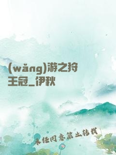 網(wǎng)游之狩獵王冠