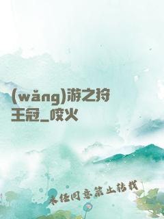 網(wǎng)游之狩獵王冠