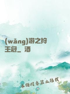 網(wǎng)游之狩獵王冠