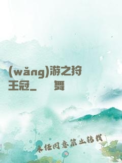 網(wǎng)游之狩獵王冠