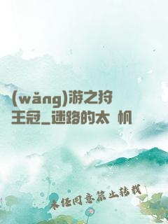 網(wǎng)游之狩獵王冠