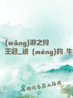 網(wǎng)游之狩獵王冠