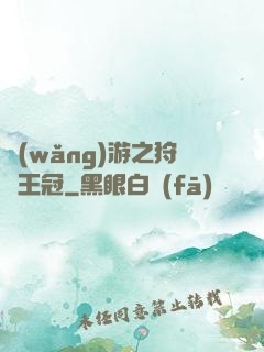 網(wǎng)游之狩獵王冠