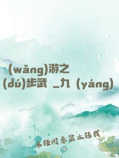 網(wǎng)游之獨(dú)步武俠