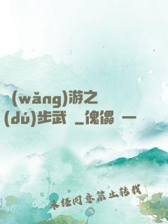網(wǎng)游之獨(dú)步武俠