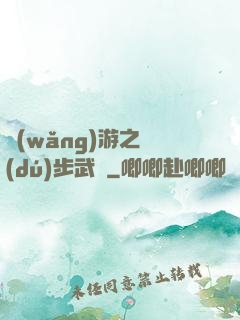 網(wǎng)游之獨(dú)步武俠
