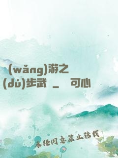 網(wǎng)游之獨(dú)步武俠