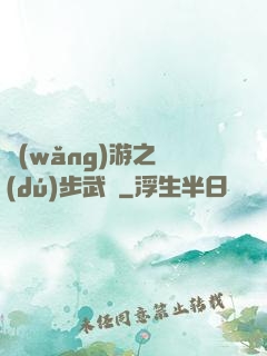 網(wǎng)游之獨(dú)步武俠