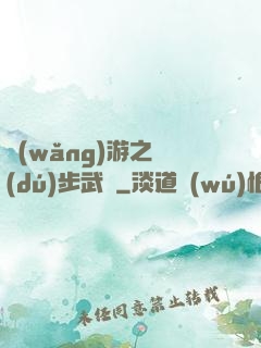 網(wǎng)游之獨(dú)步武俠