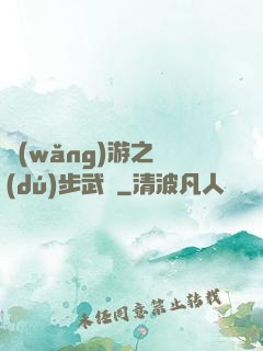 網(wǎng)游之獨(dú)步武俠