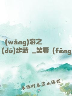 網(wǎng)游之獨(dú)步武俠